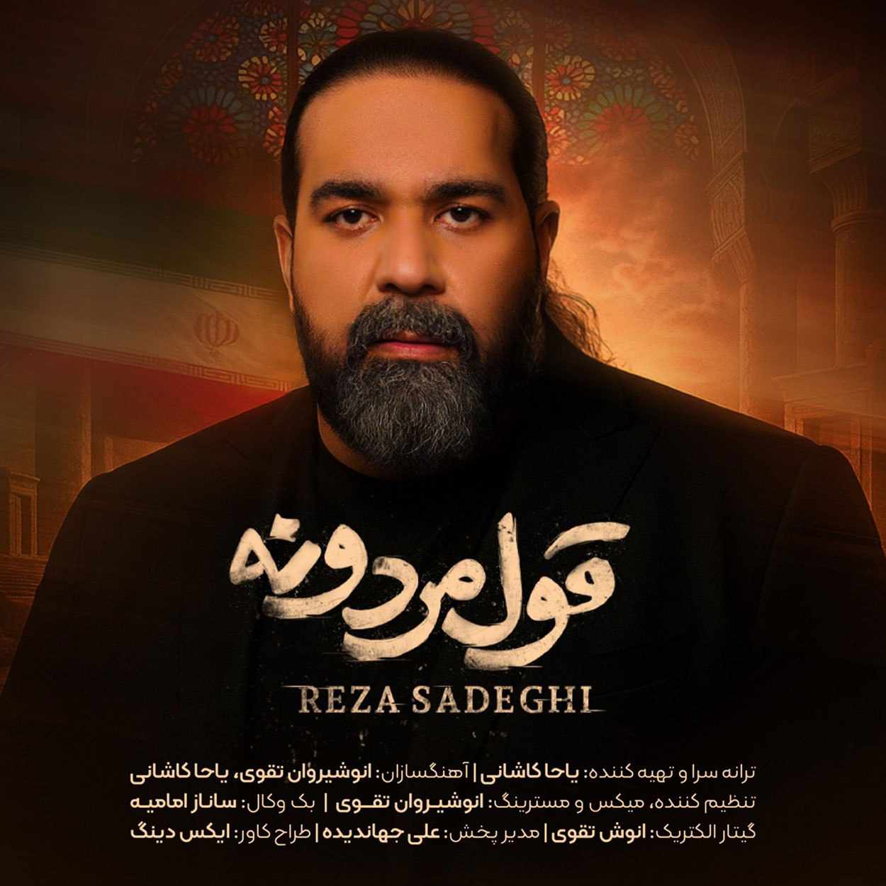 دانلود آهنگ رضا صادقی قول مردونه دانلود آهنگ رضا صادقی قول مردونه